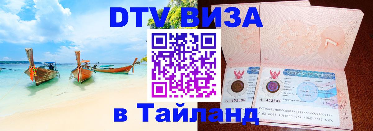 Стоимость и условия DTV визы — оформление в Таиланд под ключ - Панама  19.11.2025 