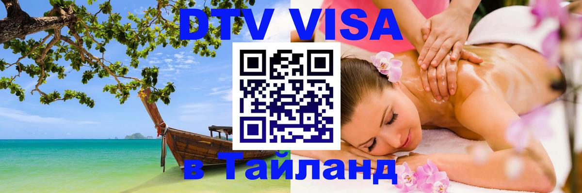 ДТВ виза в Таиланд 