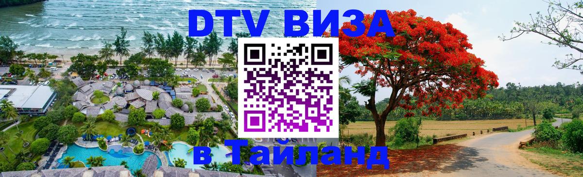 Как сделать DTV визу в Тайланд Панама 