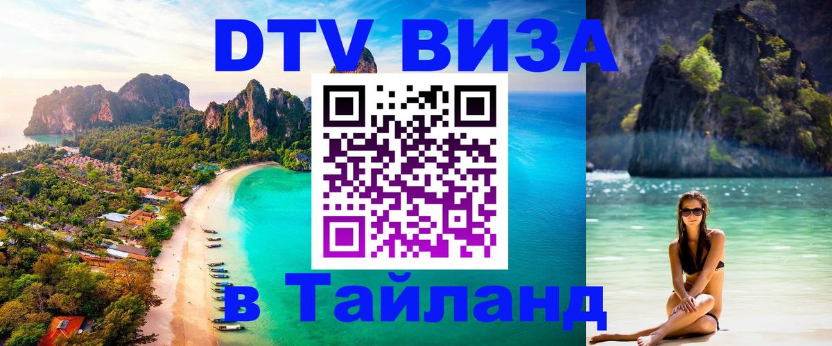 Стоимость и условия DTV визы — оформление в Таиланд под ключ - Панама  05.10.2025 